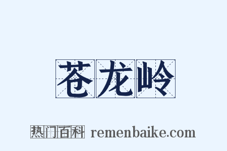 苍龙岭是什么意思的图片